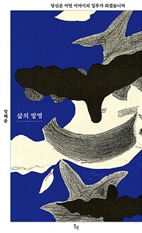 삶의 발명 - 당신은 어떤 이야기의 일부가 되겠습니까