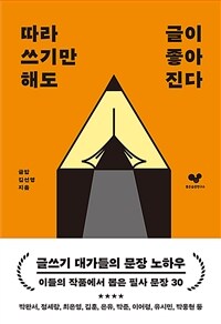 따라 쓰기만 해도 글이 좋아진다 - 글쓰기에 도움이 되는 필사 문장 30