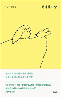 선명한 사랑