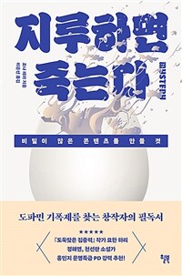 지루하면 죽는다 - 비밀이 많은 콘텐츠를 만들 것