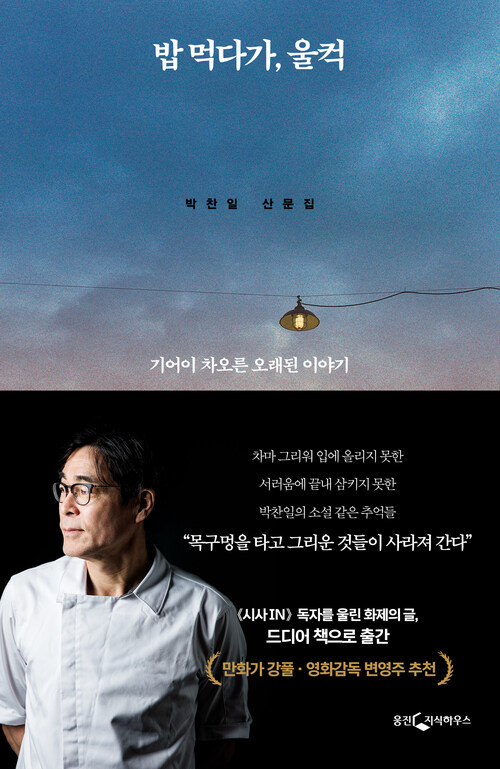 밥 먹다가, 울컥 - 기어이 차오른 오래된 이야기