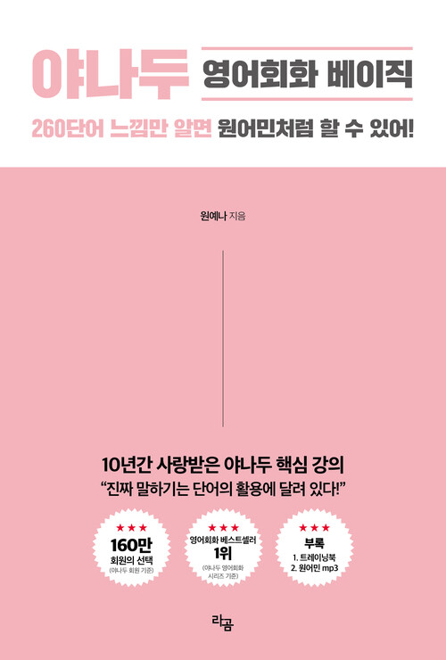 야나두 영어회화 베이직 - 260 단어 느낌만 알면 원어민처럼 할 수 있어!