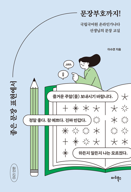 좋은 문장 표현에서 문장부호까지! - 국립국어원 온라인가나다 선생님의 문장 교실