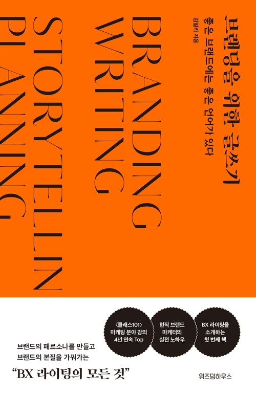 브랜딩을 위한 글쓰기 - 좋은 브랜드에는 좋은 언어가 있다