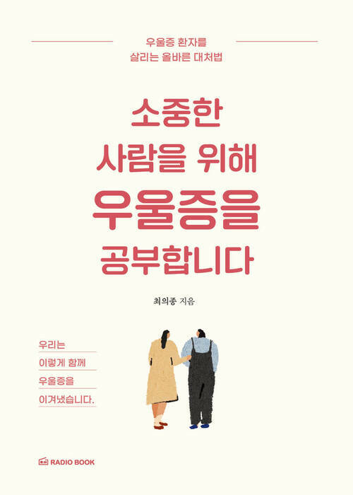 소중한 사람을 위해 우울증을 공부합니다 - 우울증 환자를 살리는 올바른 대처법