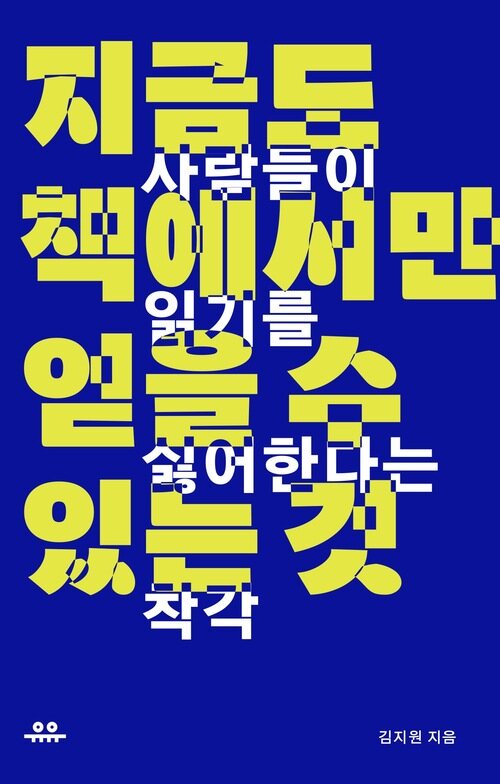 지금도 책에서만 얻을 수 있는 것 - 사람들이 읽기를 싫어한다는 착각