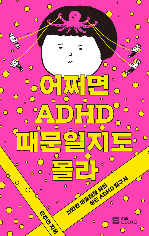 어쩌면 ADHD 때문일지도 몰라 - 산만한 마음들을 위한 성인 ADHD 탐구서