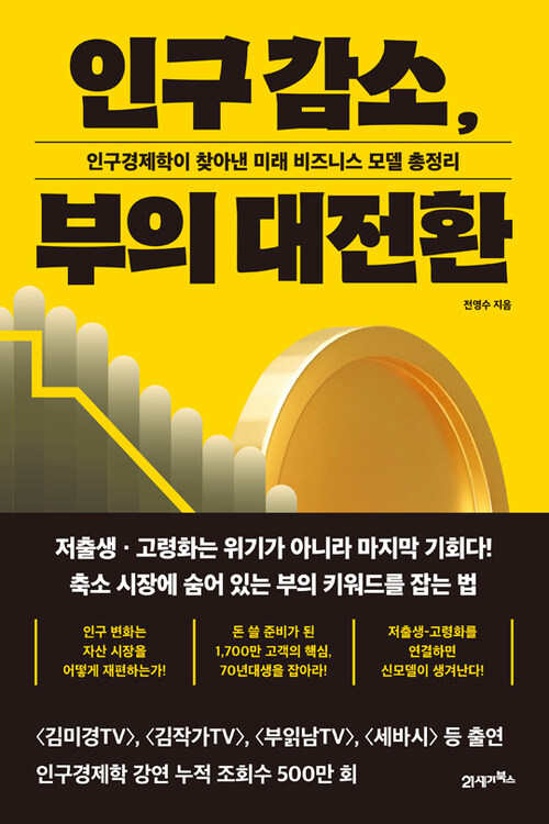 인구 감소, 부의 대전환 - 인구경제학이 찾아낸 미래 비즈니스 모델 총정리