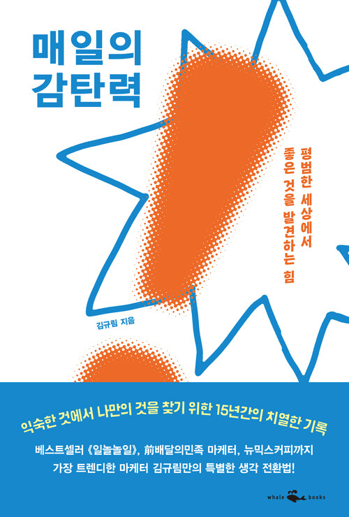 매일의 감탄력 - 평범한 세상에서 좋은 것을 발견하는 힘