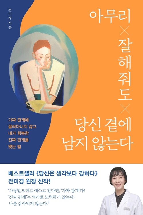 아무리 잘해줘도 당신 곁에 남지 않는다 - 가짜 관계에 끌려다니지 않고 내가 행복한 진짜 관계를 맺는 법