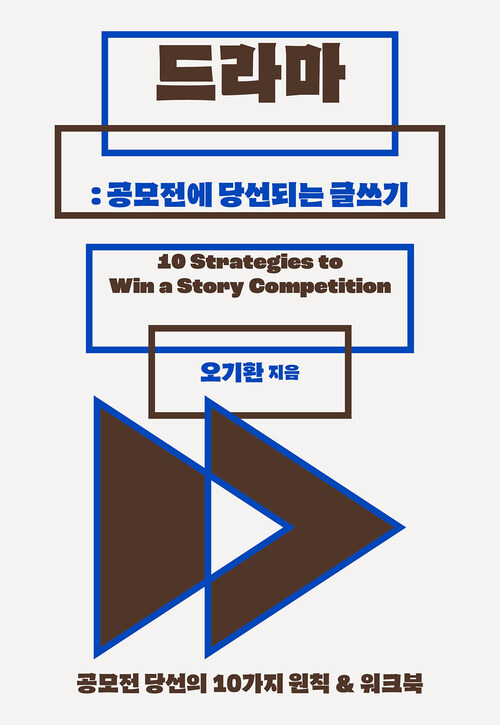 드라마 : 공모전에 당선되는 글쓰기 - 공모전 당선의 10가지 원칙&워크북