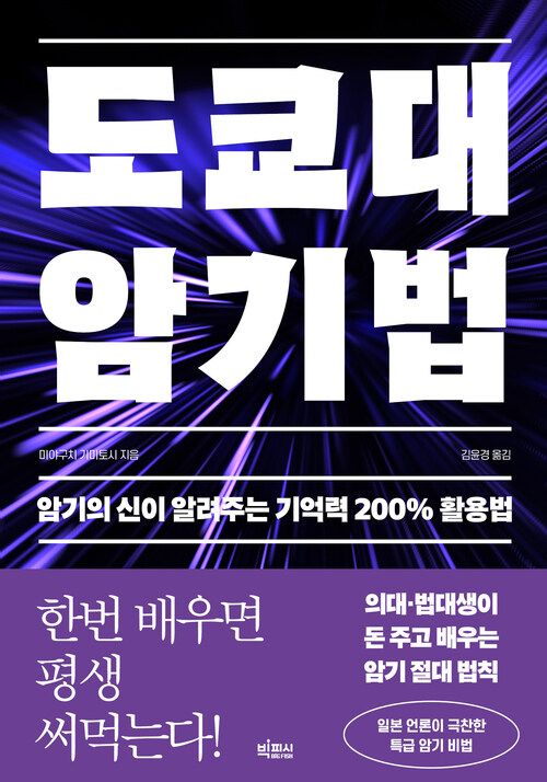 도쿄대 암기법 - 암기의 신이 알려주는 기억력 200% 활용법