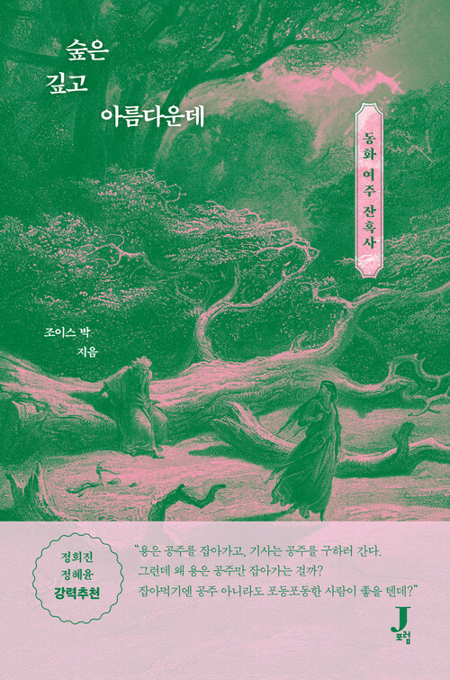 숲은 깊고 아름다운데 - 동화 여주 잔혹사