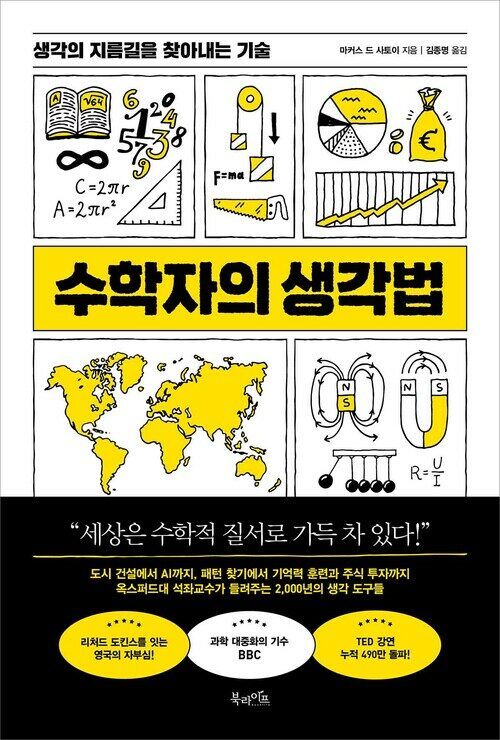 수학자의 생각법 - 생각의 지름길을 찾아내는 기술