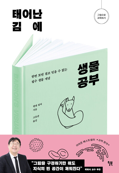 태어난 김에 생물 공부 - 한번 보면 결코 잊을 수 없는 필수 생물 개념