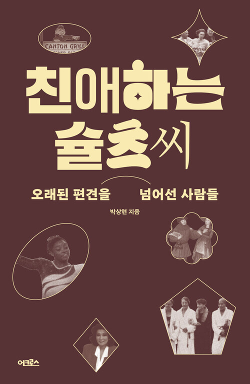 친애하는 슐츠 씨 - 오래된 편견을 넘어선 사람들