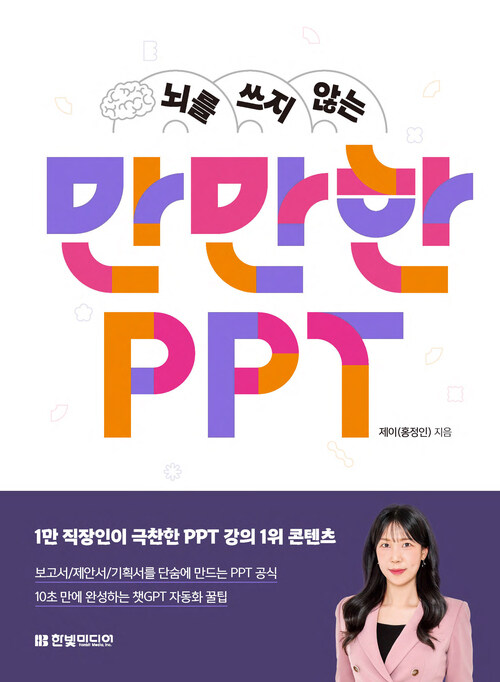 뇌를 쓰지 않는 만만한 PPT - 보고서/제안서/기획서를 단숨에 만드는 PPT 공식