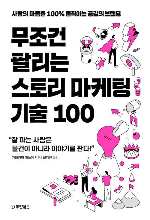 무조건 팔리는 스토리 마케팅 기술 100 - 사람의 마음을 100% 움직이는 공감의 브랜딩