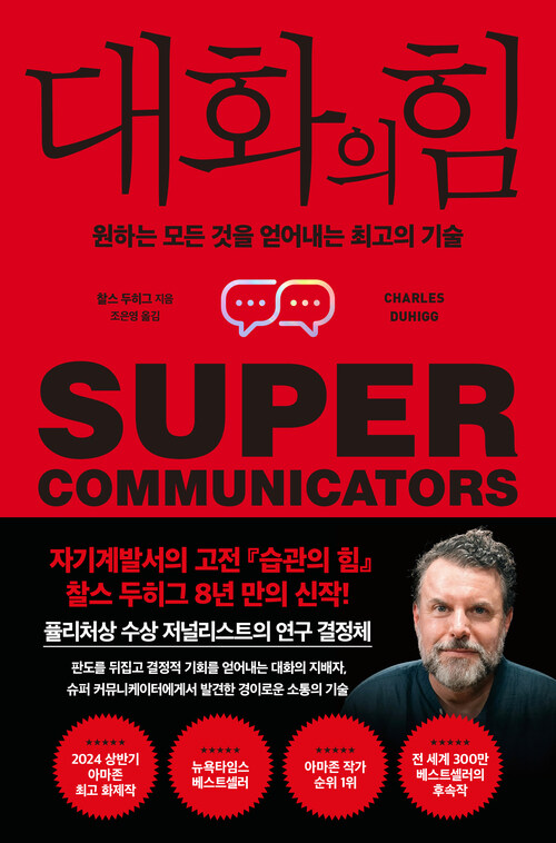 대화의 힘 - 원하는 모든 것을 얻어내는 최고의 기술