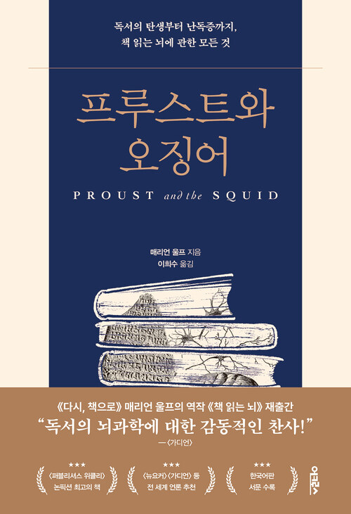 프루스트와 오징어 - 독서의 탄생부터 난독증까지, 책 읽는 뇌에 관한 모든 것