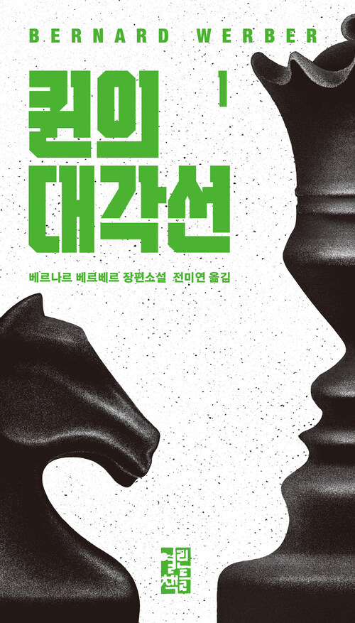 퀸의 대각선 1