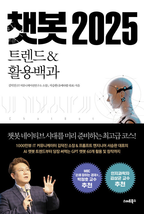 챗봇 2025 - 트렌드&활용백과