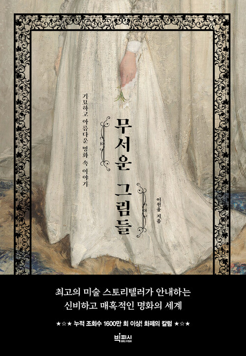 무서운 그림들 - 기묘하고 아름다운 명화 속 이야기