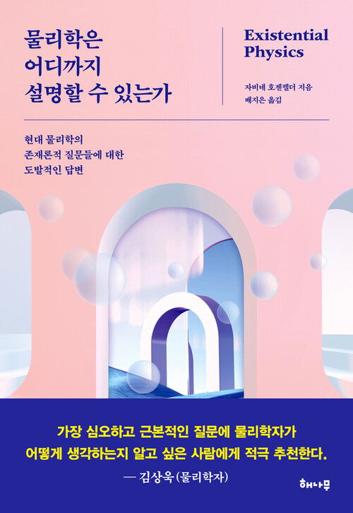 물리학은 어디까지 설명할 수 있는가 - 현대 물리학의 존재론적 질문들에 대한 도발적인 답변