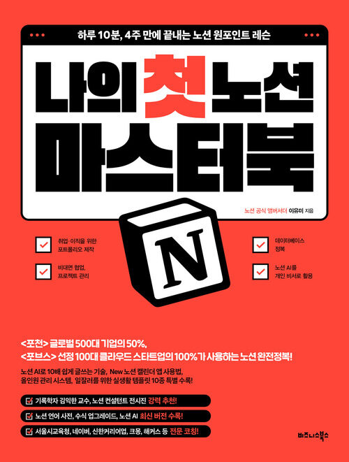 나의 첫 노션 Notion 마스터북 - 하루 10분, 4주 만에 끝내는 노션 원포인트 레슨