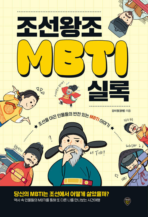 조선왕조MBTI실록 - 조선을 이끈 인물들의 반전 있는 MBTI 이야기