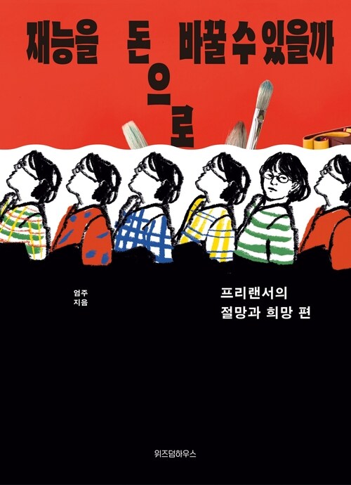 재능을 돈으로 바꿀 수 있을까 - 프리랜서의 절망과 희망 편