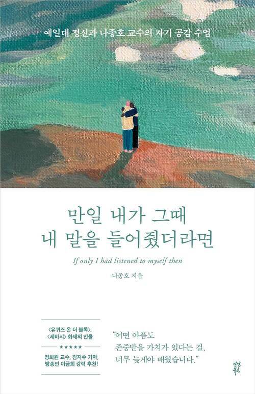 만일 내가 그때 내 말을 들어줬더라면 - 예일대 정신과 나종호 교수의 자기 공감 수업