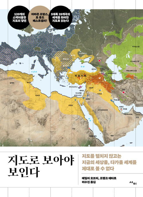 지도로 보아야 보인다 - 지도를 펼치지 않고는 지금의 세상을, 다가올 세계를 제대로 볼 수 없다