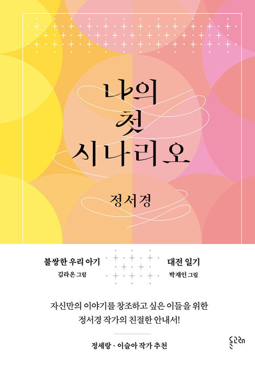 나의 첫 시나리오 - 불쌍한 우리 아기, 대전일기