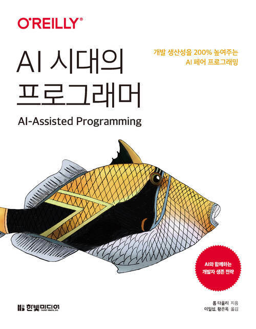 AI시대의 프로그래머 - 개발 생산성을 200% 높여주는 AI 페어 프로그래밍