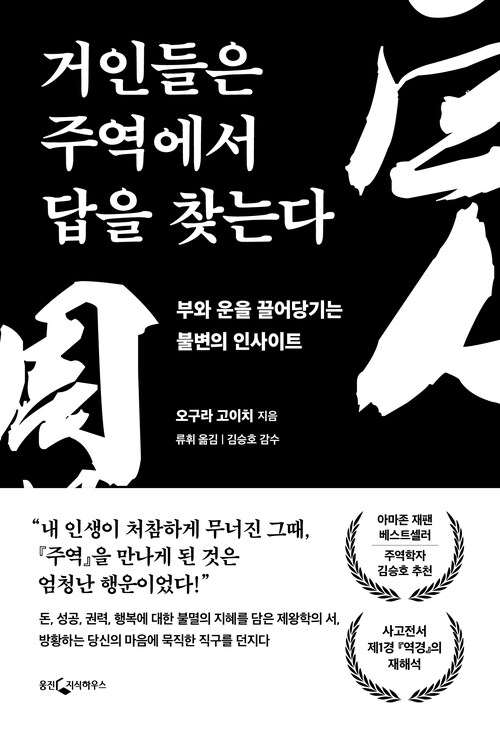 거인들은 주역에서 답을 찾는다 - 부와 운을 끌어당기는 불변의 인사이트