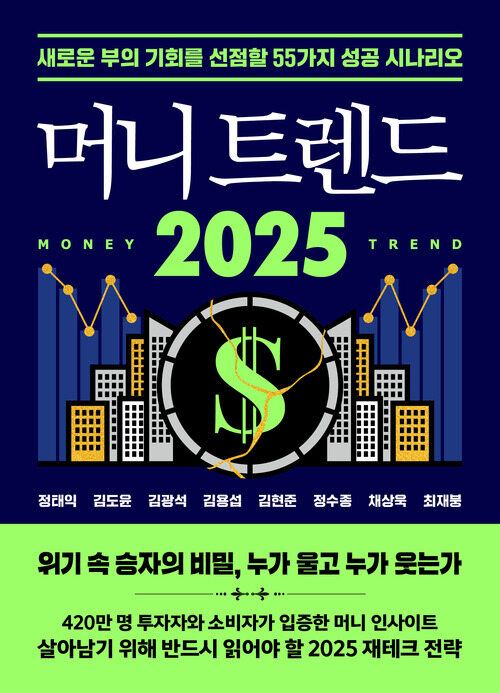 머니 트렌드 2025 - 새로운 부의 기회를 선점할 55가지 성공 시나리오