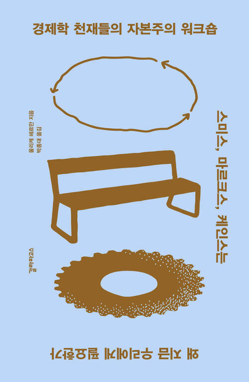 경제학 천재들의 자본주의 워크숍 - 스미스, 마르크스, 케인스는 왜 지금 우리에게 필요한가