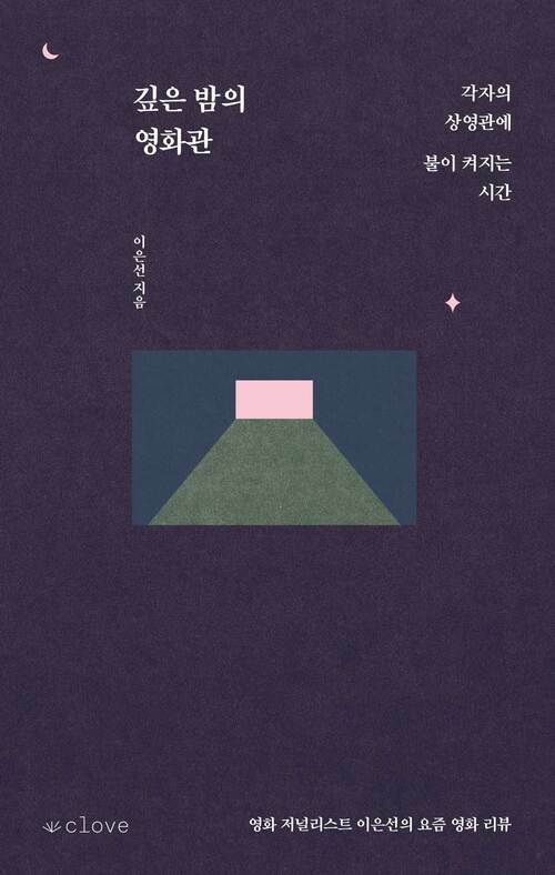 깊은 밤의 영화관 - 각자의 상영관에 불이 켜지는 시간