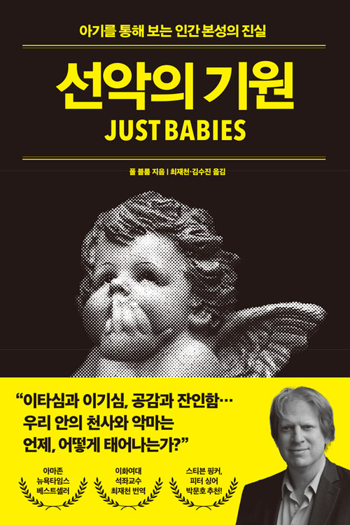 선악의 기원 - 아기를 통해 보는 인간 본성의 진실