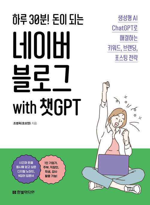 하루 30분! 돈이 되는 네이버 블로그 with 챗GPT - 생성형 AI ChatGPT로 해결하는 키워드, 브랜딩, 포스팅 전략