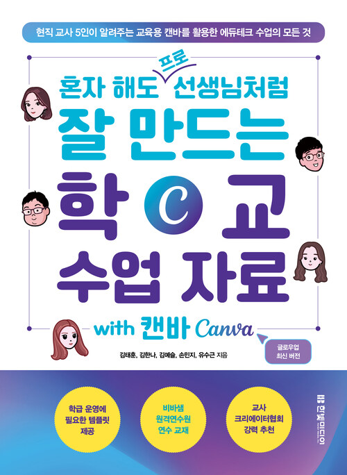 혼자 해도 프로 선생님처럼 잘 만드는 학교 수업 자료 with 캔바 Canva - 현직 교사 5인이 알려주는 교육용 캔바를 활용한 에듀테크 수업의 모든 것