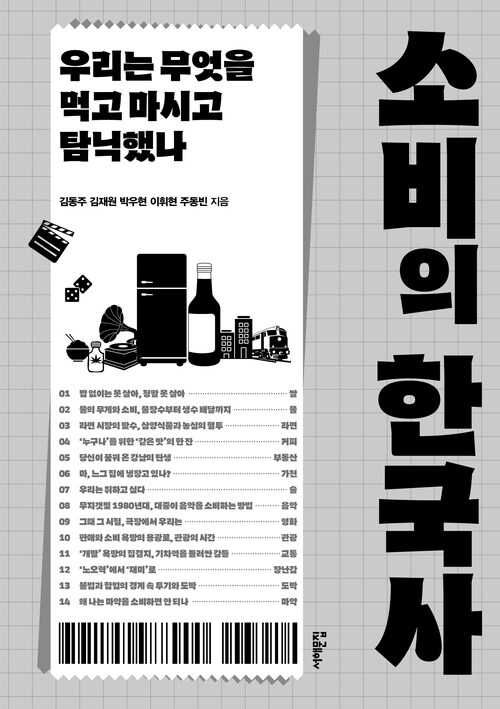 소비의 한국사 - 우리는 무엇을 먹고 마시고 탐닉했나