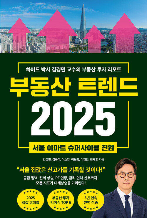 부동산 트렌드 2025 - 하버드 박사 김경민 교수의 부동산 투자 리포트