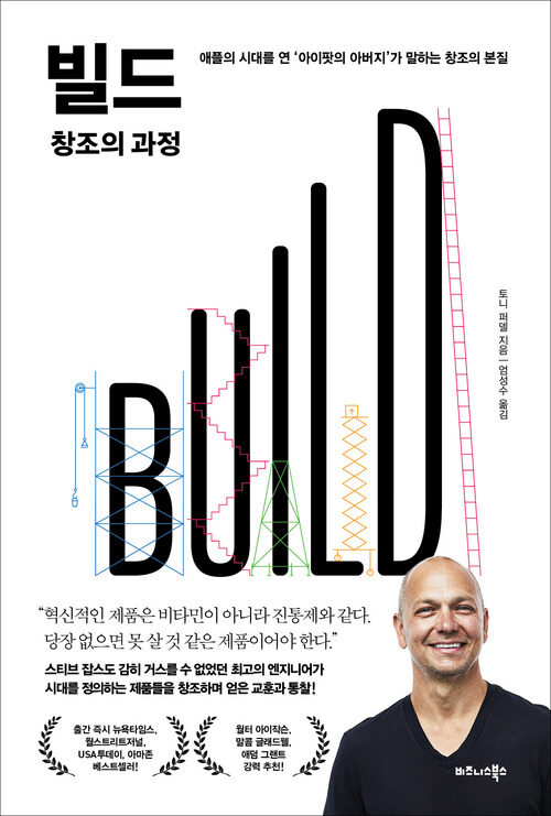 빌드(BUILD) 창조의 과정 - 애플의 시대를 연 \`아이팟의 아버지\`가 말하는 창조의 본질