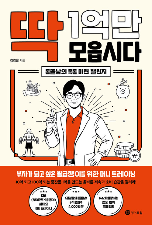 딱 1억만 모읍시다 - 돈쭐남의 목돈 마련 챌린지