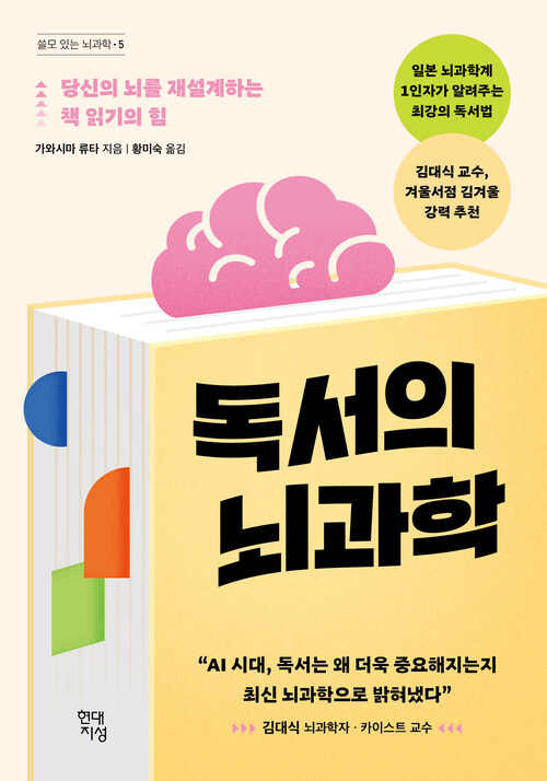 독서의 뇌과학 - 당신의 뇌를 재설계하는 책 읽기의 힘