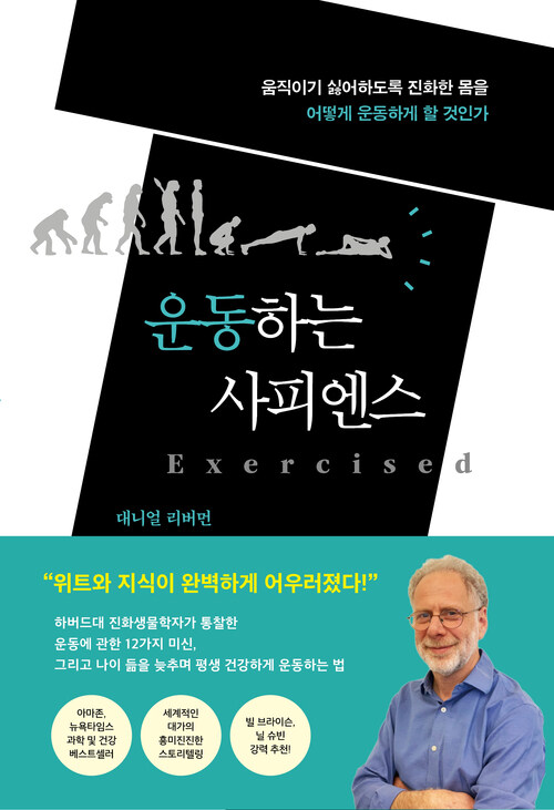 운동하는 사피엔스 - 움직이기 싫어하도록 진화한 몸을 어떻게 운동하게 할 것인가