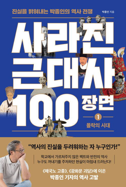 사라진 근대사 100장면 1 : 몰락의 시대 - 진실을 밝혀내는 박종인의 역사 전쟁