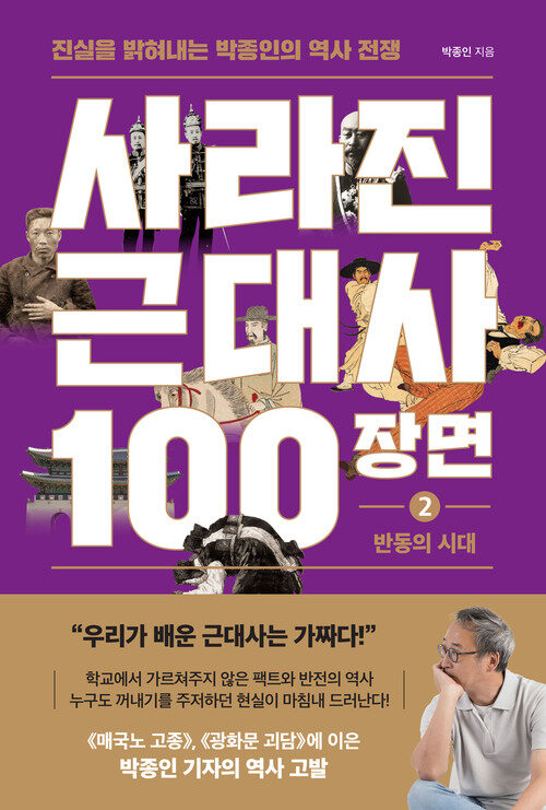 사라진 근대사 100장면 2 : 반동의 시대 - 진실을 밝혀내는 박종인의 역사 전쟁